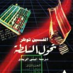 تحميل كتاب تحول السلطة – الجزء الثاني PDF تأليف آلفين توفلر مجانا [كامل]