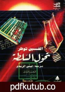 تحميل كتاب تحول السلطة – الجزء الثاني PDF تأليف آلفين توفلر مجانا [كامل]