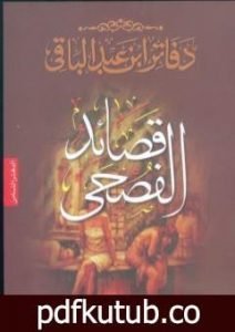 تحميل كتاب قصائد الفصحى PDF تأليف سمير عبد الباقي مجانا [كامل]
