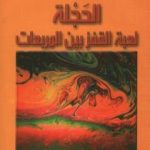 تحميل كتاب الحجلة – لعبة القفز بين المربعات PDF تأليف خوليو كورتاثر مجانا [كامل]
