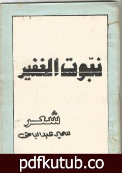 تحميل كتاب نبوت الغفير PDF تأليف سمير عبد الباقي مجانا [كامل]