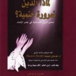 تحميل كتاب لماذا الدين ضرورة حتمية؟ – مصير الروح الإنسانية في عصر الإلحاد PDF تأليف هوستن سميث مجانا [كامل]