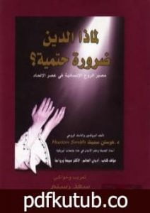 تحميل كتاب لماذا الدين ضرورة حتمية؟ – مصير الروح الإنسانية في عصر الإلحاد PDF تأليف هوستن سميث مجانا [كامل]
