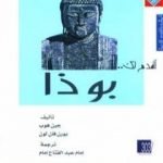 تحميل كتاب أقدم لك: بوذا PDF تأليف جين هوب مجانا [كامل]