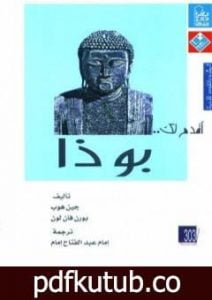 تحميل كتاب أقدم لك: بوذا PDF تأليف جين هوب مجانا [كامل]