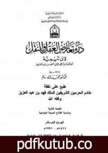 تحميل كتاب درء تعارض العقل والنقل – الجزء العاشر PDF تأليف ابن تيمية مجانا [كامل]