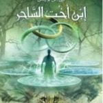 تحميل كتاب إبن أخت الساحر – الجزء الأول من عالم نارنيا PDF تأليف سي إس لويس مجانا [كامل]