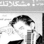 تحميل كتاب كيف تواجه مشكلاتك؟ PDF تأليف مجدي كامل مجانا [كامل]