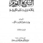 تحميل كتاب التاريخ القويم لمكة وبيت الله الكريم – الجزء الثالث PDF تأليف محمد طاهر الكردي مجانا [كامل]