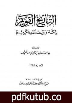 تحميل كتاب التاريخ القويم لمكة وبيت الله الكريم – الجزء الثالث PDF تأليف محمد طاهر الكردي مجانا [كامل]