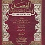 تحميل كتاب الفصل في الملل والأهواء والنحل PDF تأليف ابن حزم الأندلسي مجانا [كامل]