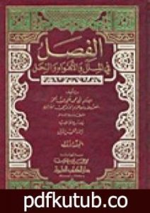 تحميل كتاب الفصل في الملل والأهواء والنحل PDF تأليف ابن حزم الأندلسي مجانا [كامل]