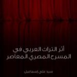 تحميل كتاب أثر التراث العربي في المسرح المصري المعاصر PDF تأليف سيد علي إسماعيل مجانا [كامل]