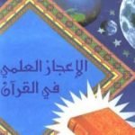 تحميل كتاب الإعجاز العلمي في القرآن الكريم PDF تأليف السيد الجميلي مجانا [كامل]