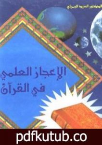 تحميل كتاب الإعجاز العلمي في القرآن الكريم PDF تأليف السيد الجميلي مجانا [كامل]