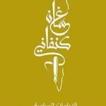 تحميل كتاب غسان كنفاني – الدراسات السياسية PDF تأليف غسان كنفاني مجانا [كامل]