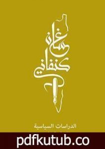 تحميل كتاب غسان كنفاني – الدراسات السياسية PDF تأليف غسان كنفاني مجانا [كامل]