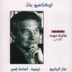 تحميل كتاب أطفال الطين PDF تأليف أوكتافيو باث مجانا [كامل]