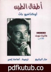 تحميل كتاب أطفال الطين PDF تأليف أوكتافيو باث مجانا [كامل]