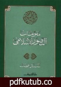 تحميل كتاب مقومات التصور الإسلامي PDF تأليف سيد قطب مجانا [كامل]