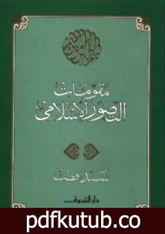 تحميل كتاب مقومات التصور الإسلامي PDF تأليف سيد قطب مجانا [كامل]