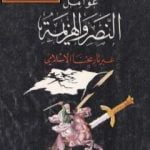 تحميل كتاب عوامل النصر والهزيمة عبر تاريخنا الإسلامي PDF تأليف شوقي أبو خليل مجانا [كامل]