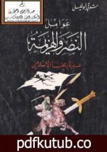 تحميل كتاب عوامل النصر والهزيمة عبر تاريخنا الإسلامي PDF تأليف شوقي أبو خليل مجانا [كامل]