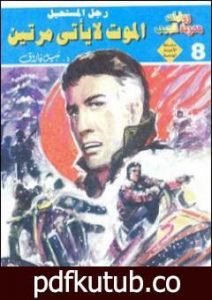 تحميل كتاب الموت لا يأتي مرتين – رجل المستحيل PDF تأليف نبيل فاروق مجانا [كامل]