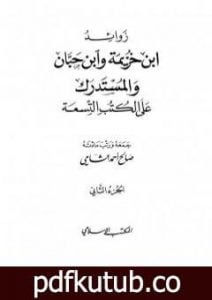 تحميل كتاب زوائد ابن خزيمة وابن حبان والمستدرك على الكتب التسعة – الجزء الثاني: الحج والعمرة – السيرة الشريفة PDF تأليف صالح أحمد الشامي مجانا [كامل]