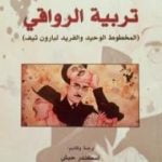 تحميل كتاب تربية الرواقي PDF تأليف فرناندو بيسوا مجانا [كامل]