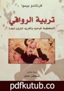 تحميل كتاب تربية الرواقي PDF تأليف فرناندو بيسوا مجانا [كامل]