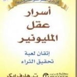 تحميل كتاب أسرار عقل المليونير PDF تأليف ت . هارف إيكر مجانا [كامل]