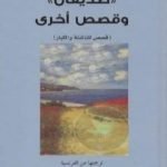 تحميل كتاب صديقان وقصص أخرى PDF تأليف غي دو موباسان مجانا [كامل]