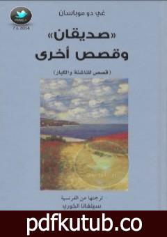 تحميل كتاب صديقان وقصص أخرى PDF تأليف غي دو موباسان مجانا [كامل]