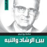 تحميل كتاب بين الرشاد والتيه PDF تأليف مالك بن نبي مجانا [كامل]