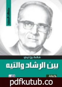 تحميل كتاب بين الرشاد والتيه PDF تأليف مالك بن نبي مجانا [كامل]