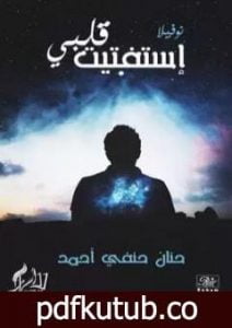 تحميل كتاب استفتيت قلبي PDF تأليف حنان حنفي أحمد مجانا [كامل]