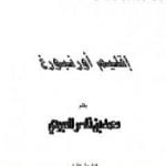 تحميل كتاب إقليم أوزنبورغ PDF تأليف محمد بن ناصر العبودي مجانا [كامل]