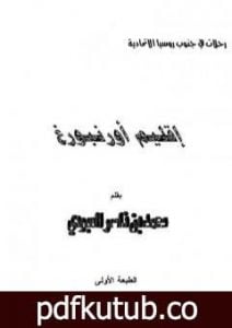 تحميل كتاب إقليم أوزنبورغ PDF تأليف محمد بن ناصر العبودي مجانا [كامل]