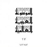 تحميل كتاب الموسوعة العربية العالمية – المجلد السابع عشر: غ – ف PDF تأليف مجموعة من المؤلفين مجانا [كامل]