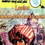 تحميل كتاب لغز مدينة الآلهة – سلسلة المغامرون الخمسة: 124 PDF تأليف محمود سالم مجانا [كامل]