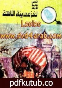 تحميل كتاب لغز مدينة الآلهة – سلسلة المغامرون الخمسة: 124 PDF تأليف محمود سالم مجانا [كامل]