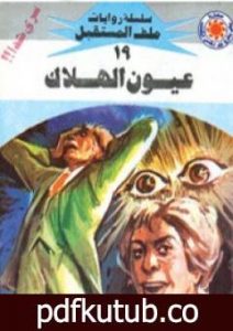 تحميل كتاب عيون الهلاك – سلسلة ملف المستقبل PDF تأليف نبيل فاروق مجانا [كامل]