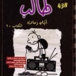 تحميل كتاب مذكرات طالب – أيام زمان PDF تأليف جيف كيني مجانا [كامل]