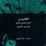 تحميل كتاب الطاووس التاريخ الطبيعي والثقافي PDF تأليف كريستين جاكسون مجانا [كامل]