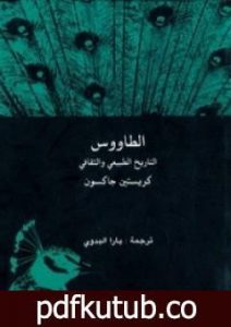 تحميل كتاب الطاووس التاريخ الطبيعي والثقافي PDF تأليف كريستين جاكسون مجانا [كامل]