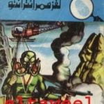 تحميل كتاب لغز ممر إنترانتو – سلسلة المغامرون الخمسة: 127 PDF تأليف محمود سالم مجانا [كامل]