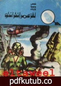 تحميل كتاب لغز ممر إنترانتو – سلسلة المغامرون الخمسة: 127 PDF تأليف محمود سالم مجانا [كامل]