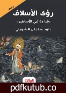 تحميل كتاب رؤى الأسلاف – قراءة في الأساطير PDF تأليف داود سلمان الشويلي مجانا [كامل]