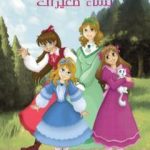 تحميل كتاب نساء صغيرات – نسخة أخرى PDF تأليف لويزا ماي ألكوت مجانا [كامل]